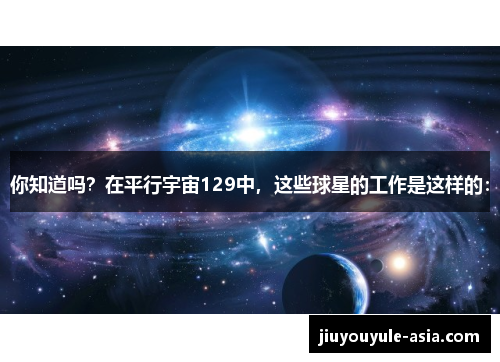 你知道吗？在平行宇宙129中，这些球星的工作是这样的：