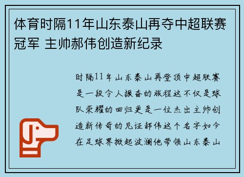 体育时隔11年山东泰山再夺中超联赛冠军 主帅郝伟创造新纪录