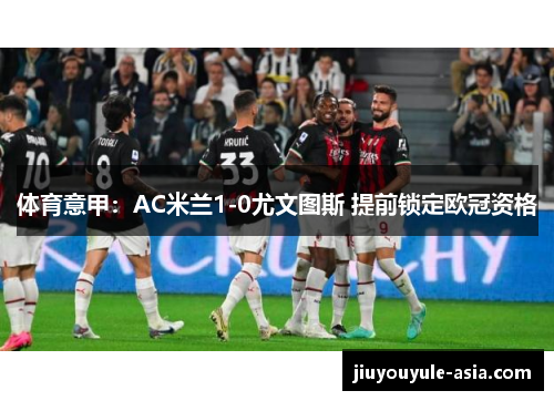 体育意甲：AC米兰1-0尤文图斯 提前锁定欧冠资格