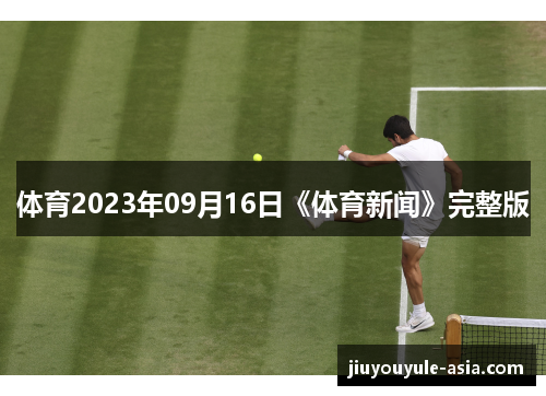 体育2023年09月16日《体育新闻》完整版