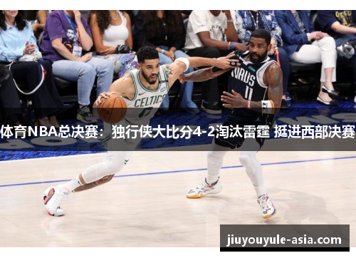 体育NBA总决赛：独行侠大比分4-2淘汰雷霆 挺进西部决赛