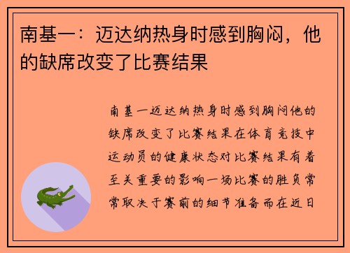 南基一：迈达纳热身时感到胸闷，他的缺席改变了比赛结果